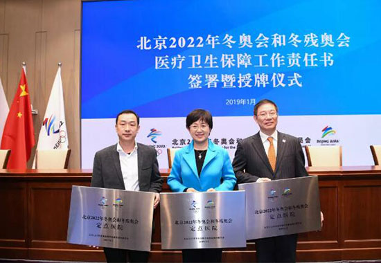 北医三院授牌成为北京冬奥会和冬残奥会定点医院 为三个赛区提供医疗保障